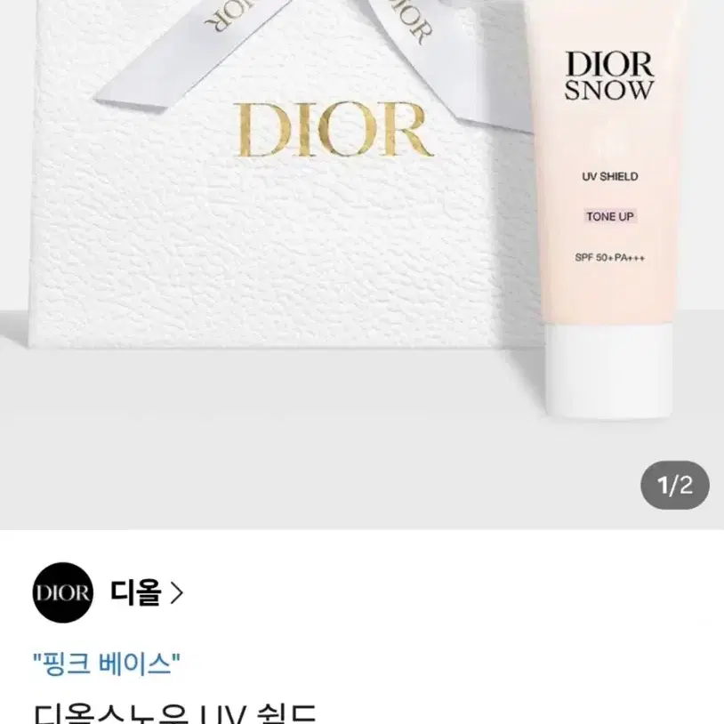 디올 스노우 유브이 베이스핑크