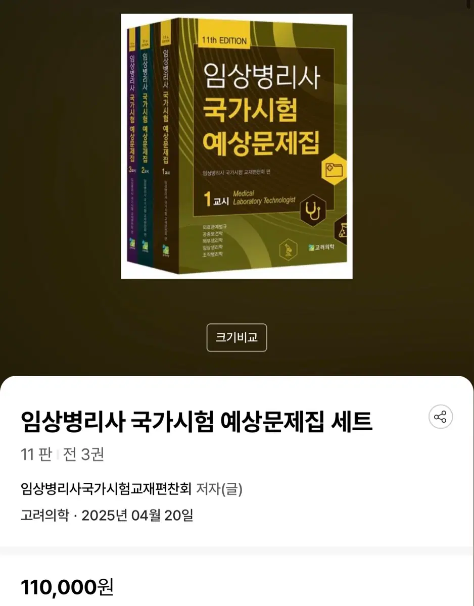 임상병리사 국가시험 예상문제집 세트