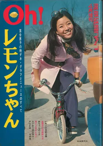 심야 방송 팬 1971년 4월 증간호 오치아이 케이코 Oh! 레몬쨩