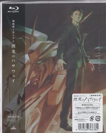 애니메이션 Blu-ray [극장 한정판] 기동전사 건담 섬광의 하사웨이