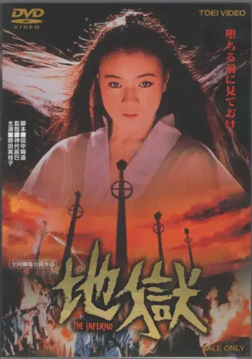 일본 국내 영화 DVD 진구지 타츠미 지옥 THE INFERNO