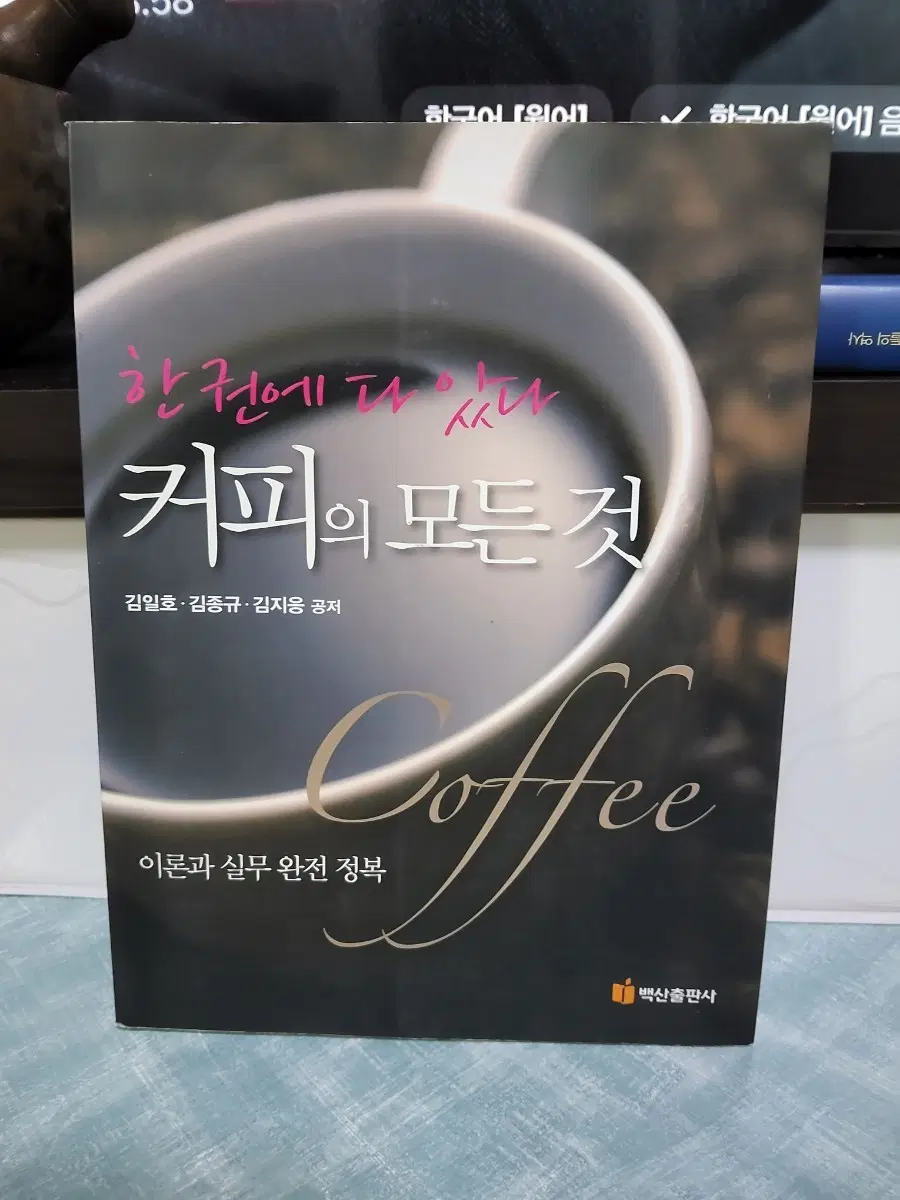 커피의 모든 것 이론과 실무 완전 정복