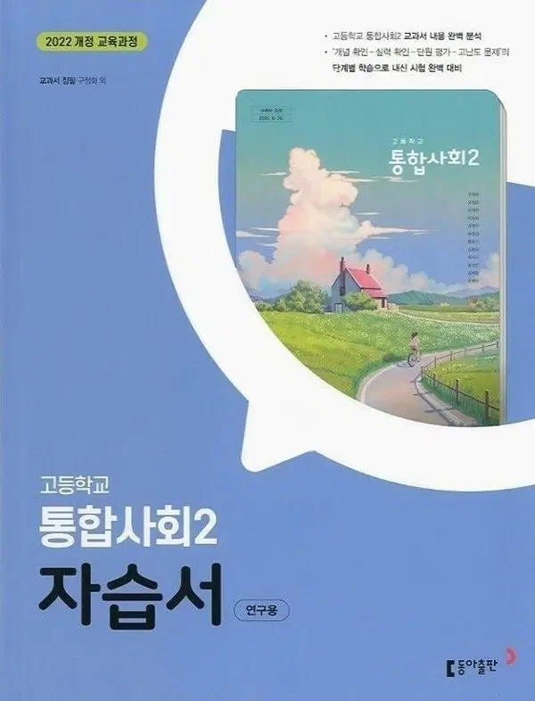 동아출판 통합사회2 자습서