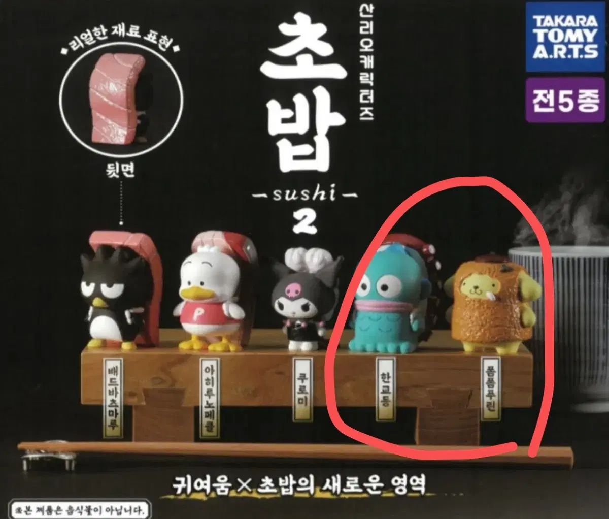 [개봉] 산리오 타카라토미초밥시리즈 2 피규어 가챠