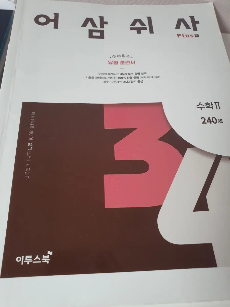 어삼쉬사 수학2 유형 훈련서 240제