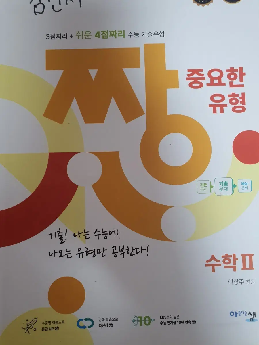 수학2 짱 중요한 유형 기출문제집