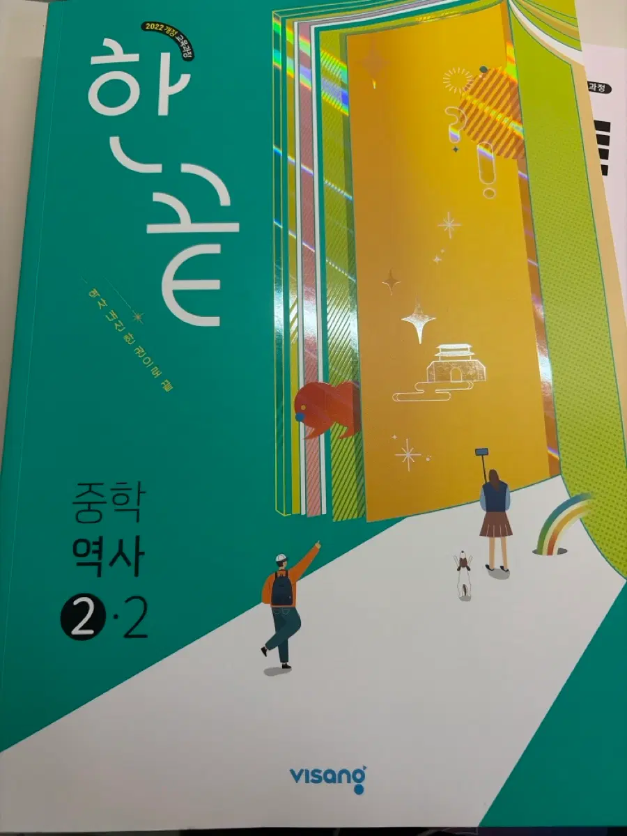 비상 한끝 중학역사 2-2