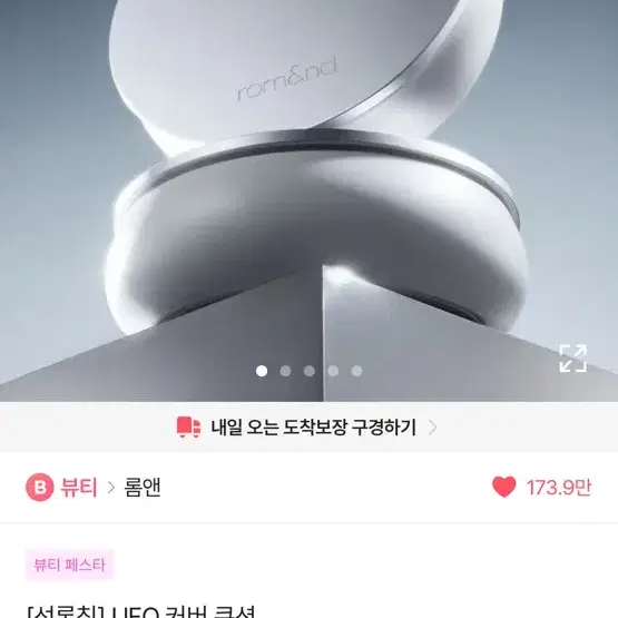 롬앤 UFO 커버 쿠션