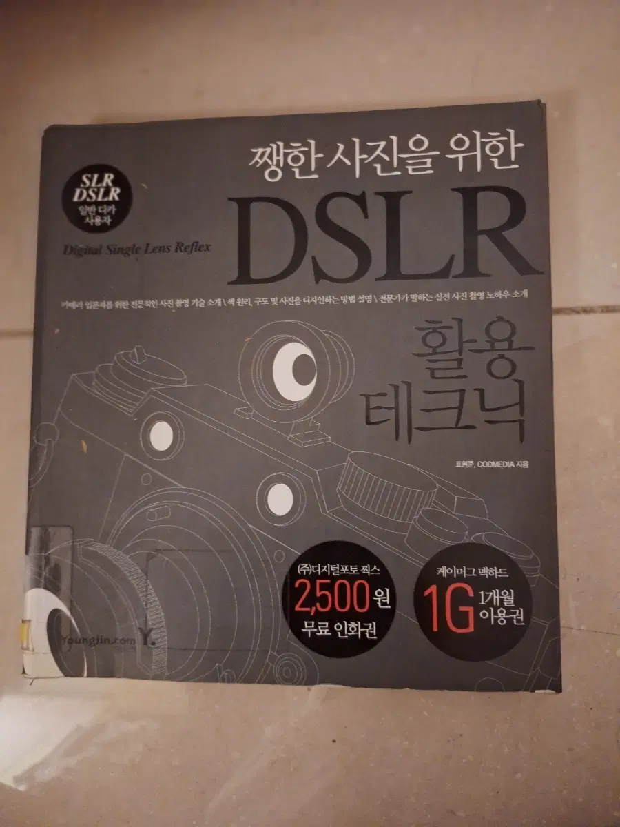 # (쨍한 사진을 위한)  DSLR 사진 활용 테크닉