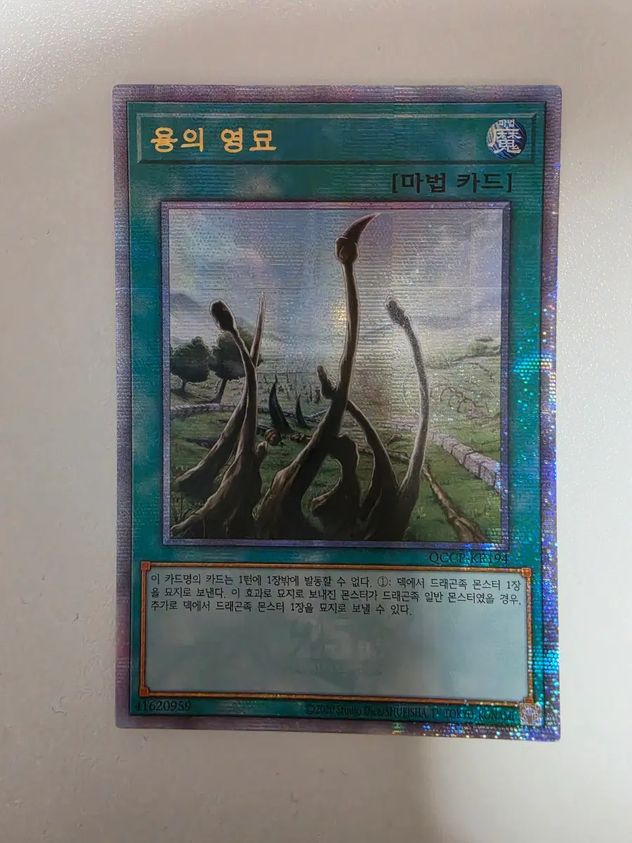 유희왕 용의 영묘 QC Secret Rare