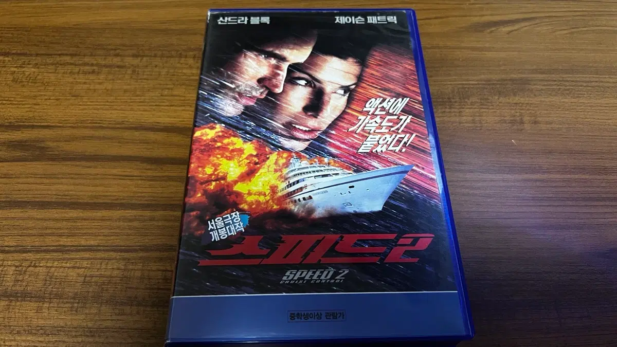 스피드 2 VHS 비디오테이프