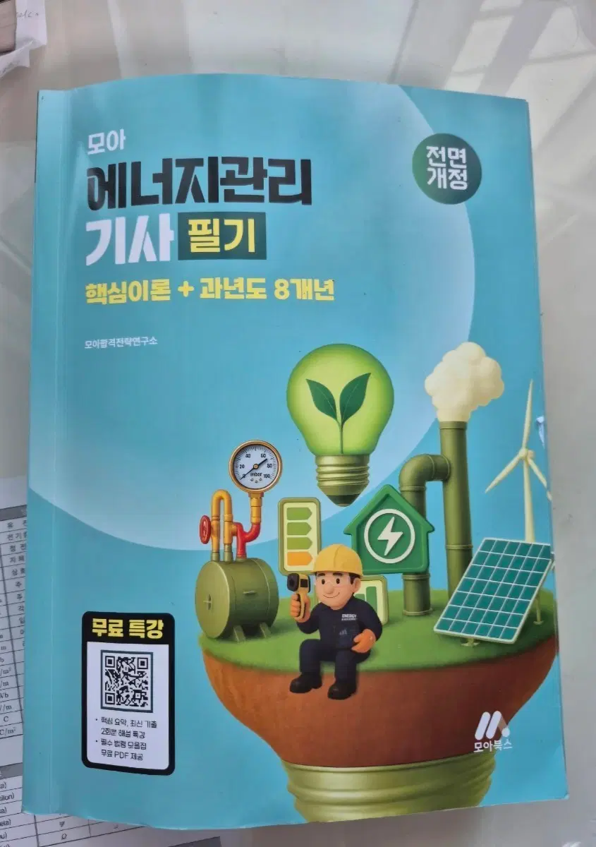 모아 에너지 관리 기사 필기 (2026)