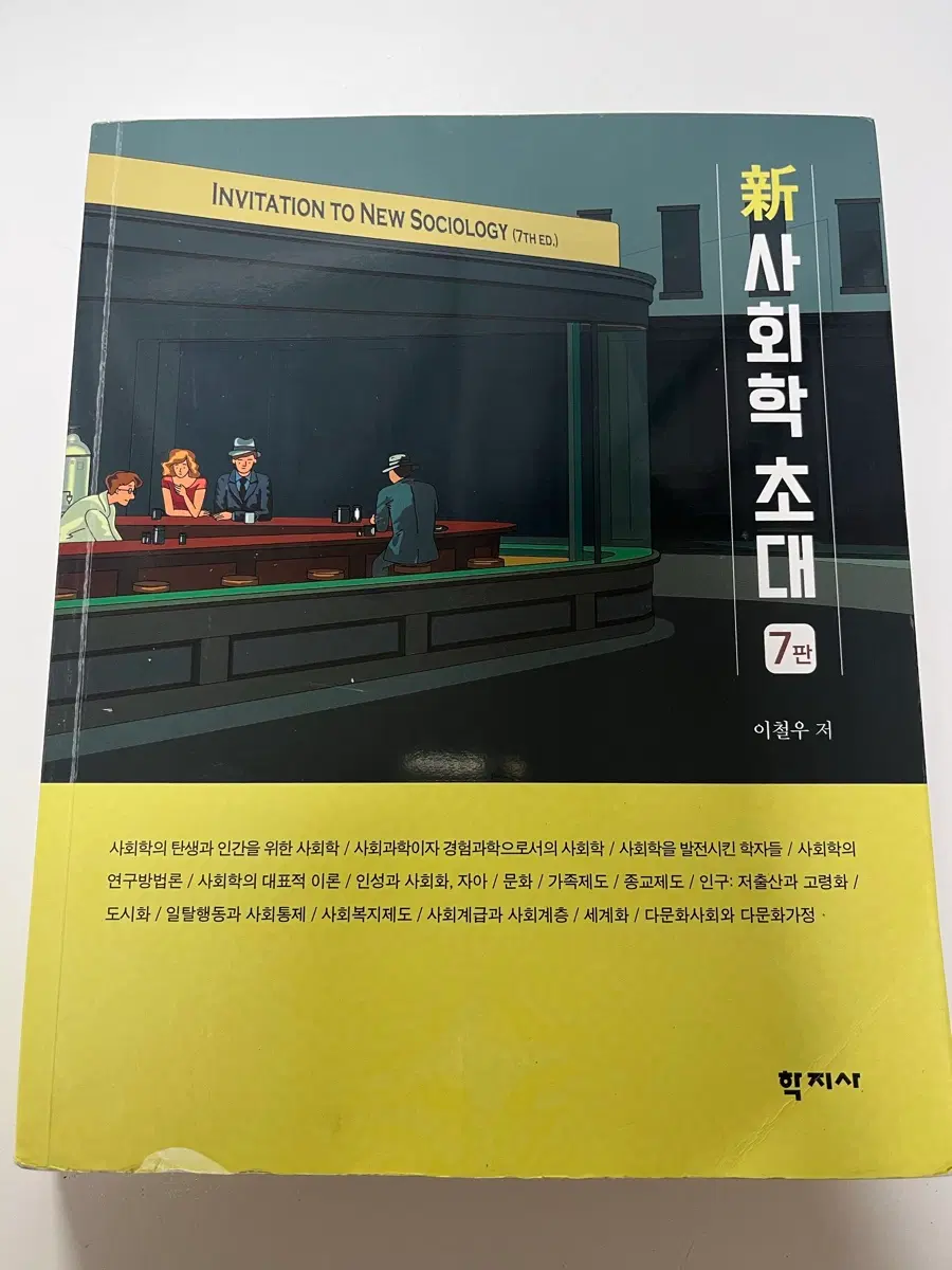 사회학의 초대 (학지사)