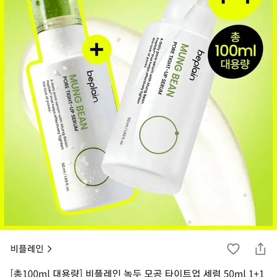 [미개봉 27% 할인] 비플레인 녹두 모공 타이트업 세럼 100ml 기획