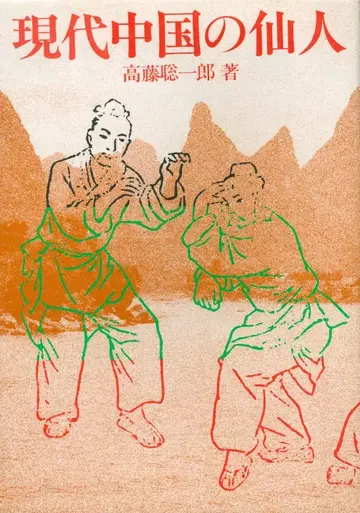 다카토 소이치로 현대 중국의 선인