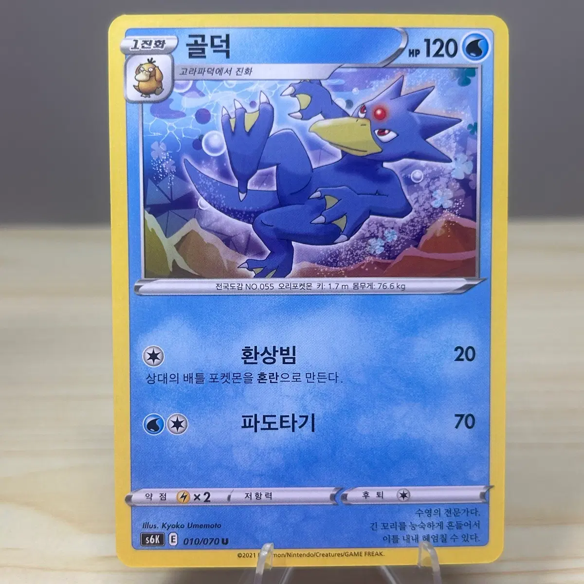 [포켓몬카드] 골덕 s6K 010/070 U