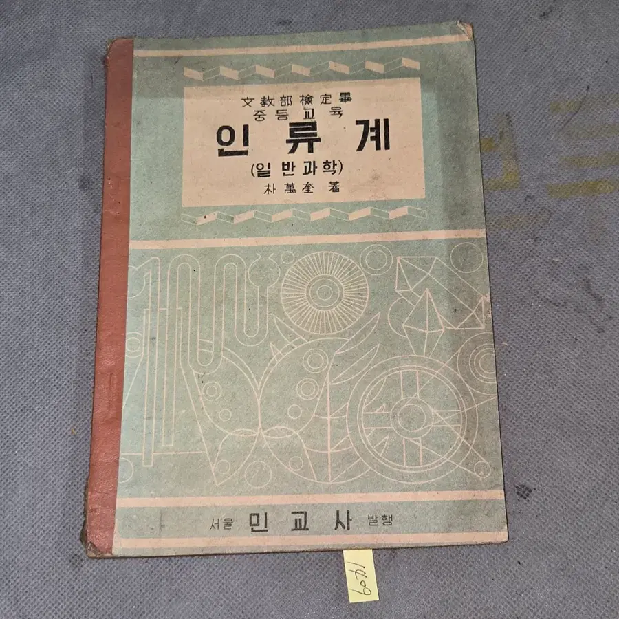 1409 . 1950년대 교육자료 . 1952년 중등교육 인류계 일반과학