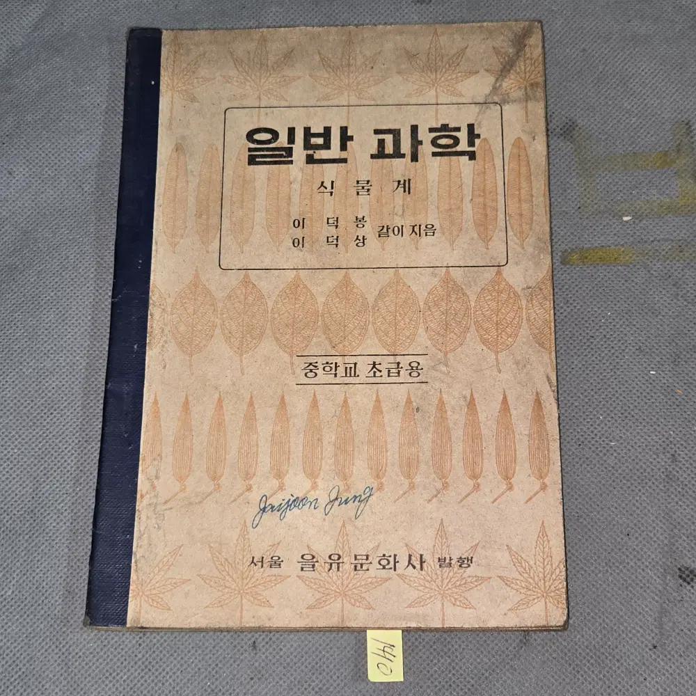1410 . 1950년대 교육자료 .1950년 초반.  일반과학 식물계 . 중학교 초급용  .이덕봉.이덕상.을유문화사.