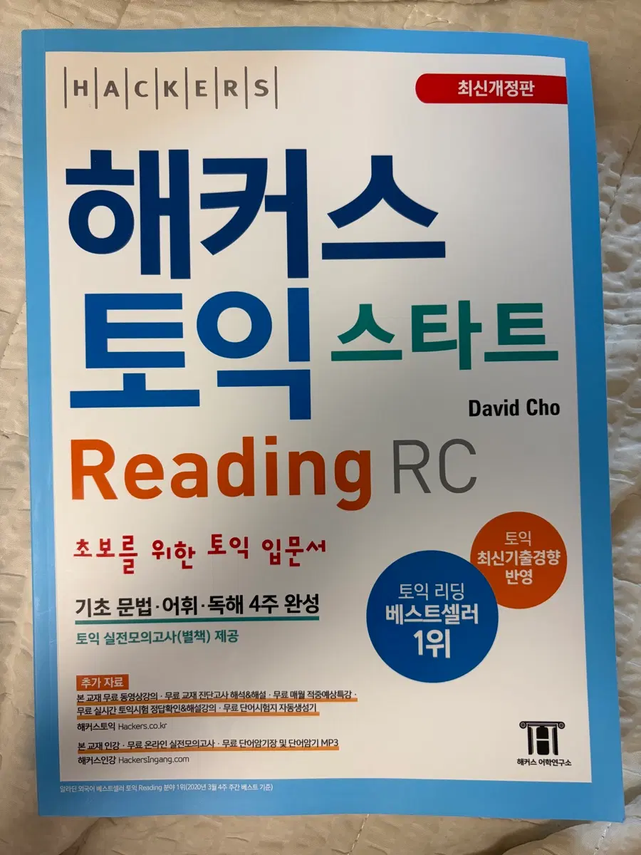 해커스 토익 스타트 RC 책 판매