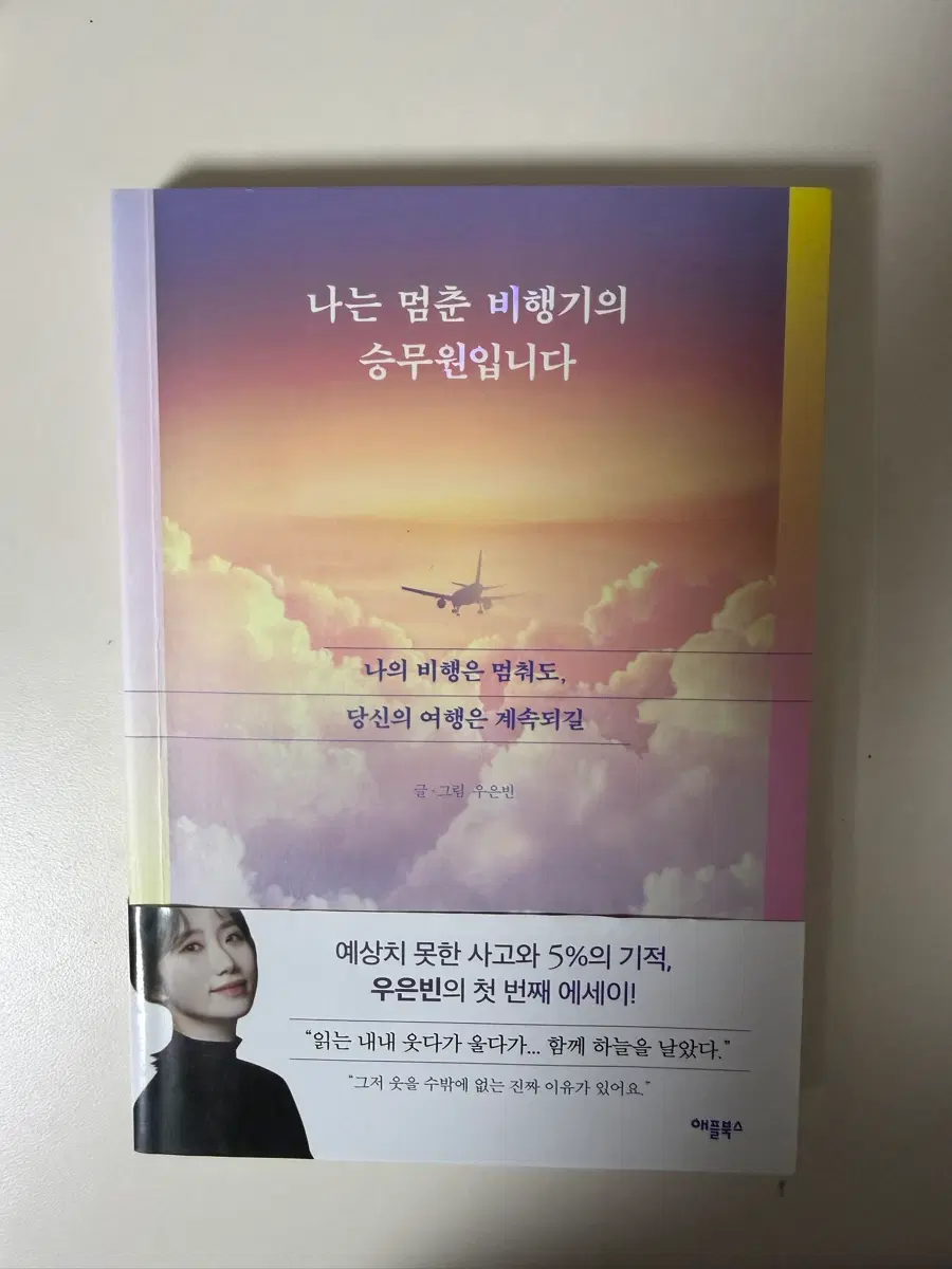 우은빈 첫 에세이집 나는 멈춘 비행기의 승무원입니다