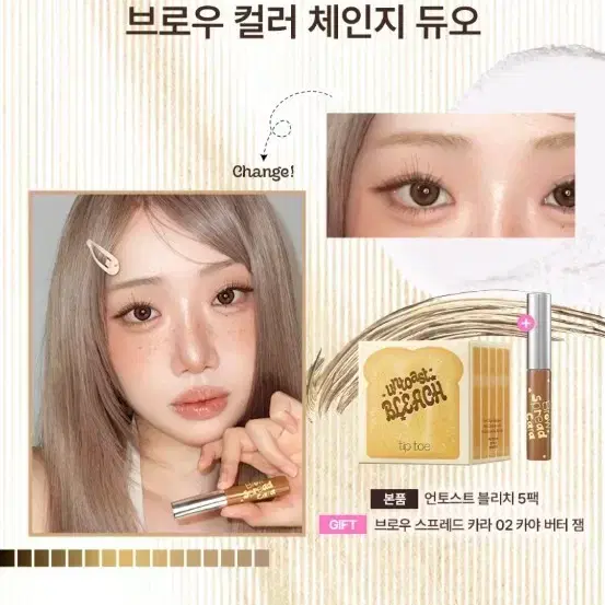 [새상품]팁토우 언토스트 블리치 5종 + 브로우 카라