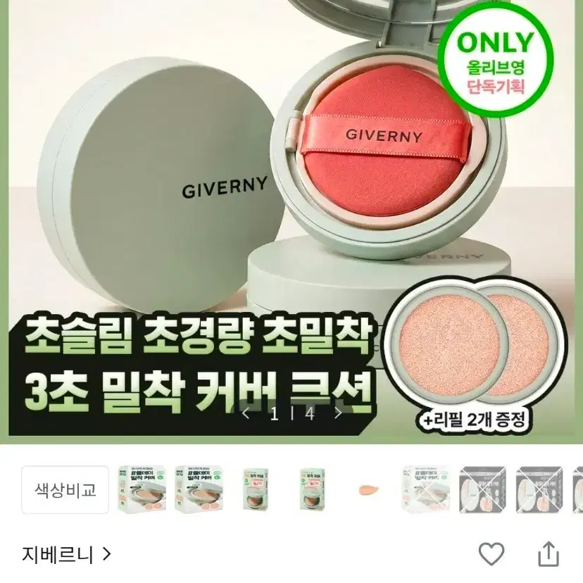 [미개봉 새상품] 지베르니 밀착 커버 쿠션 + 리필 2개 증정