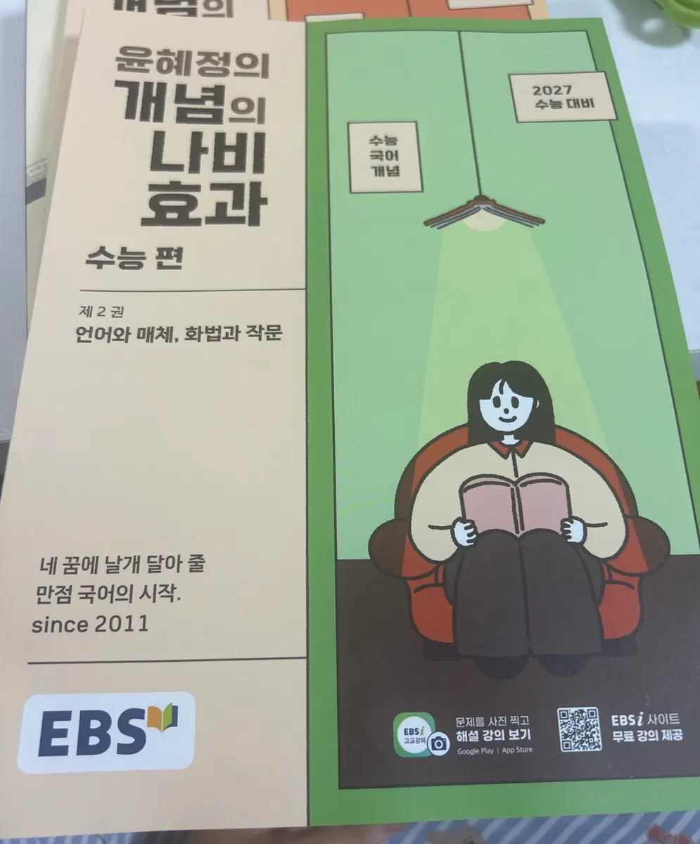 윤혜정의 개념의 나비 효과 수능편 2권 판매