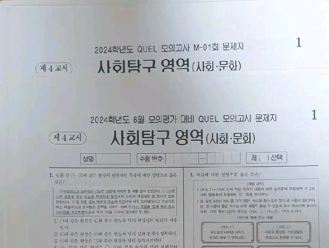 [사회문화(사문)] QUEL 모의고사 16회분