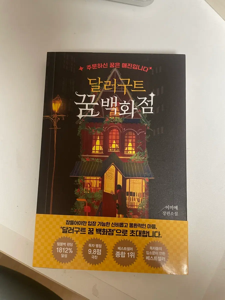 달러구트 꿈 백화점