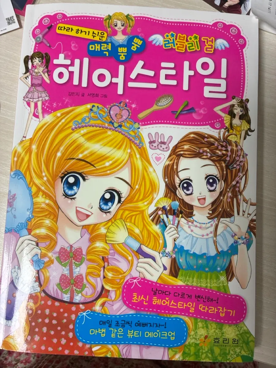 효리원 따라 하기 쉬운 매력뿜뿜 헤어스타일 만화책