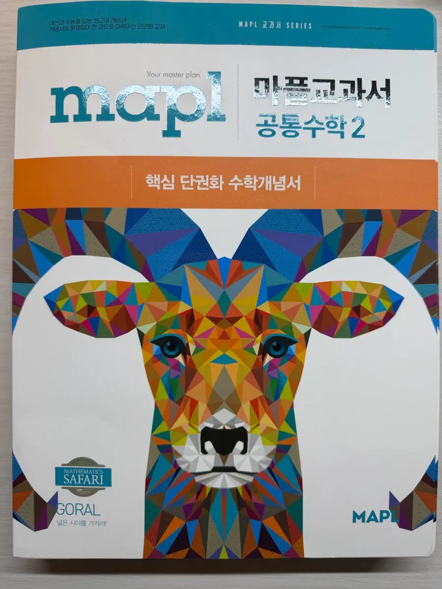 마플교과서 공통수학2