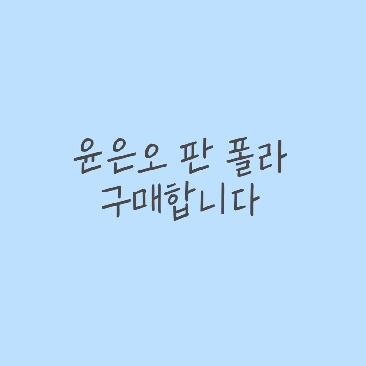 [구함] 연뮤덕 윤은오 뮤지컬 판 폴라로이드 구함