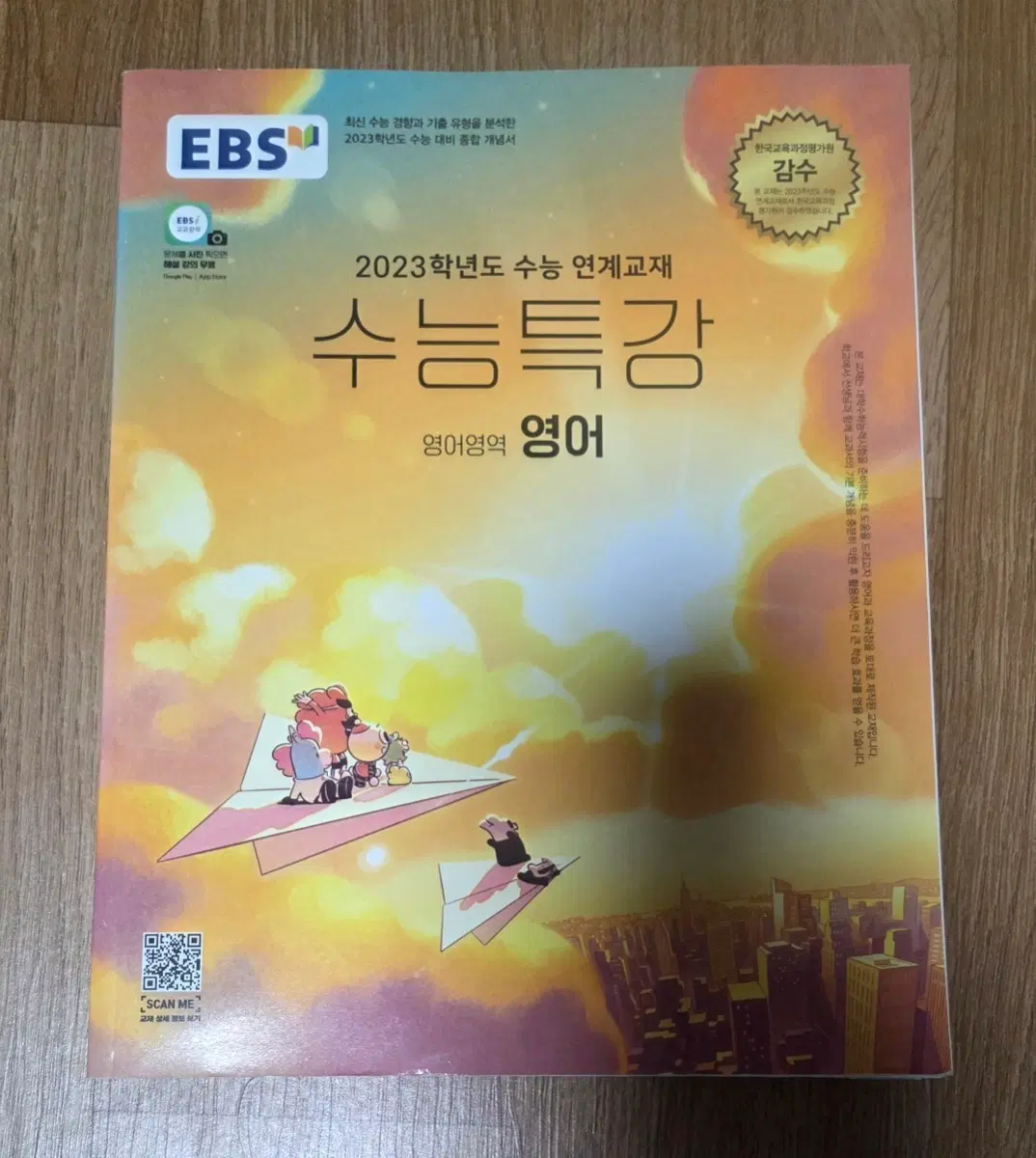 2023학년도   수능대비   수능특강   영어