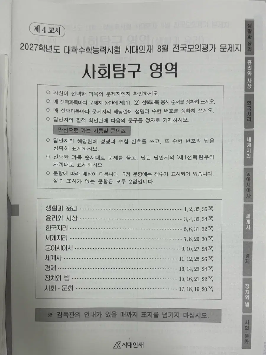 [일괄] 시대인재 서바이벌 프로 서프 8월 월례 모의고사 사회탐구 영역
