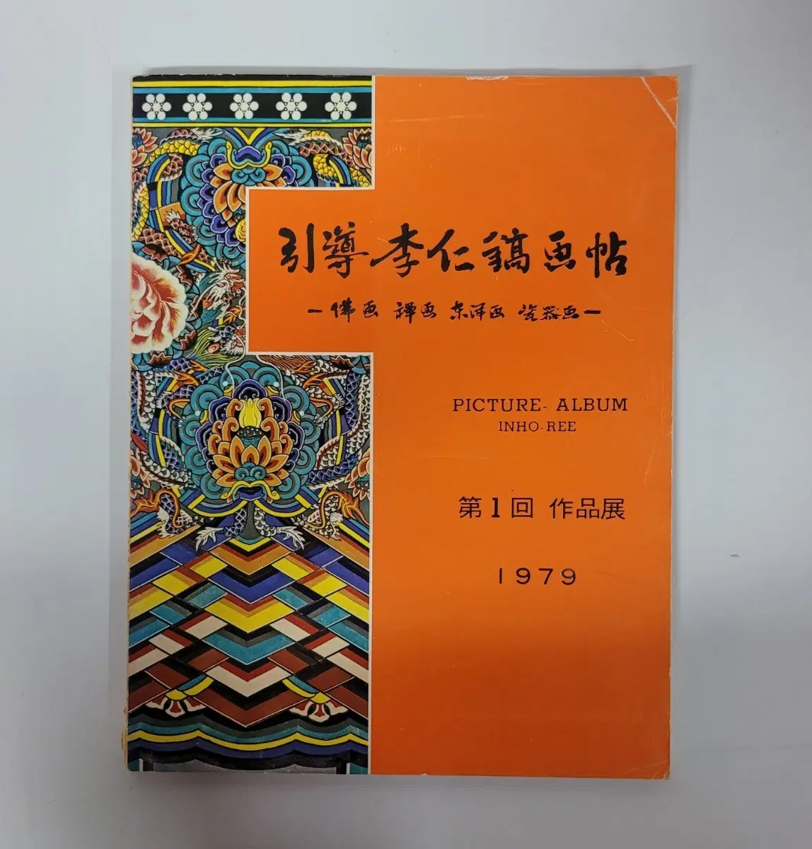 인도 이인호 화첩/1회 작품집/1979