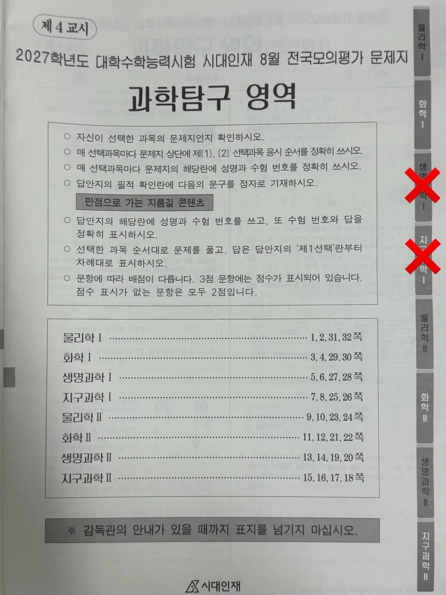 [일괄] 시대인재 서바이벌 프로 서프 8월 월례 모의고사 과학탐구 영역