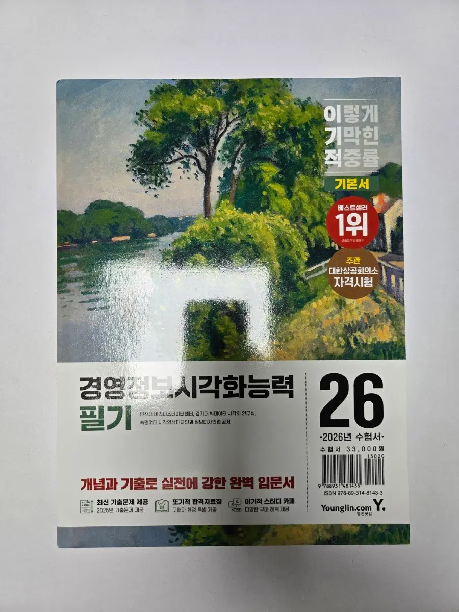 이기적 2026 경영정보시각화능력 필기 기본서