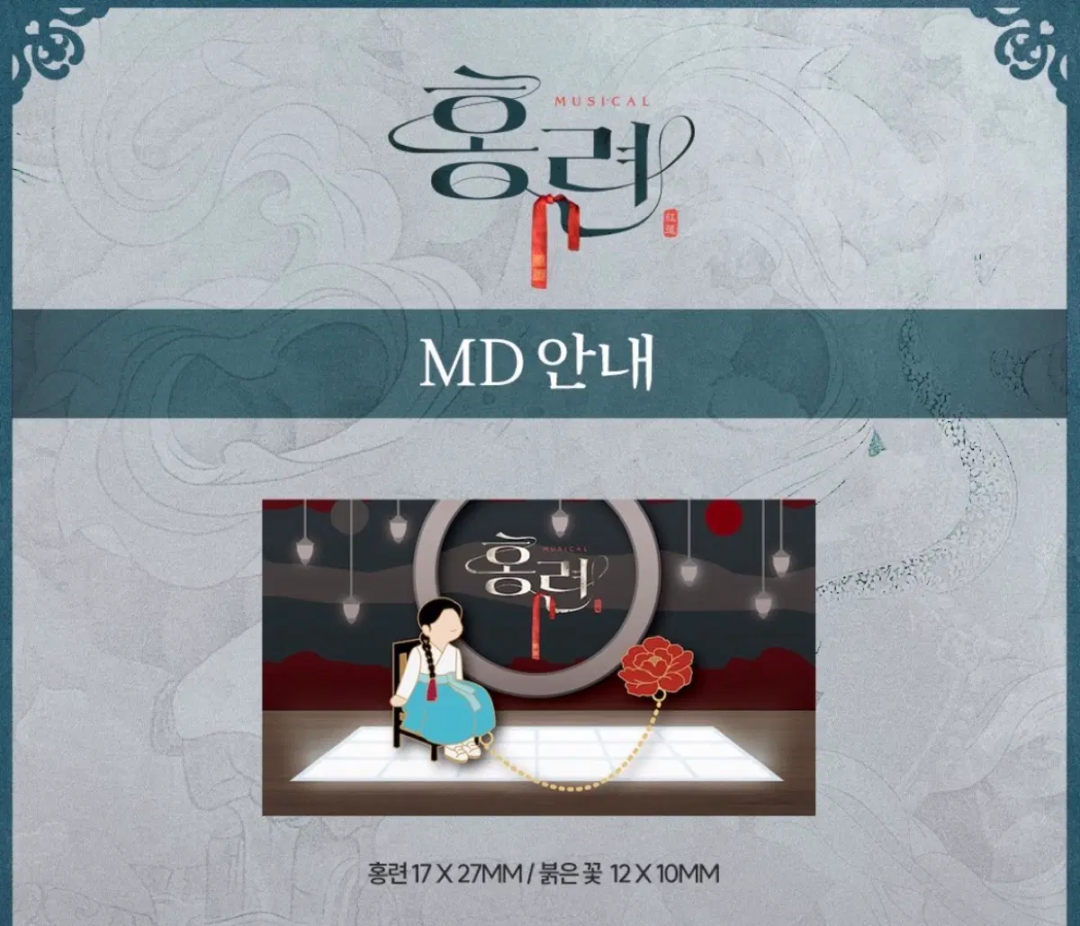 뮤지컬 홍련 2024 초연 홍련 체인 뱃지