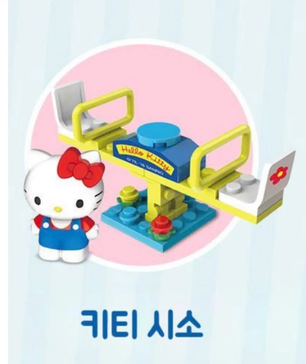 헬로키티 시소 레고
