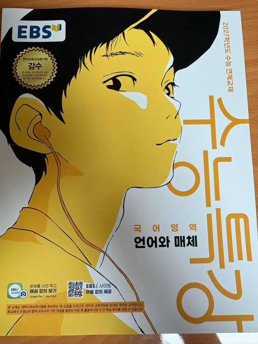 2027학년도수능특강 국어 언어와 매체
