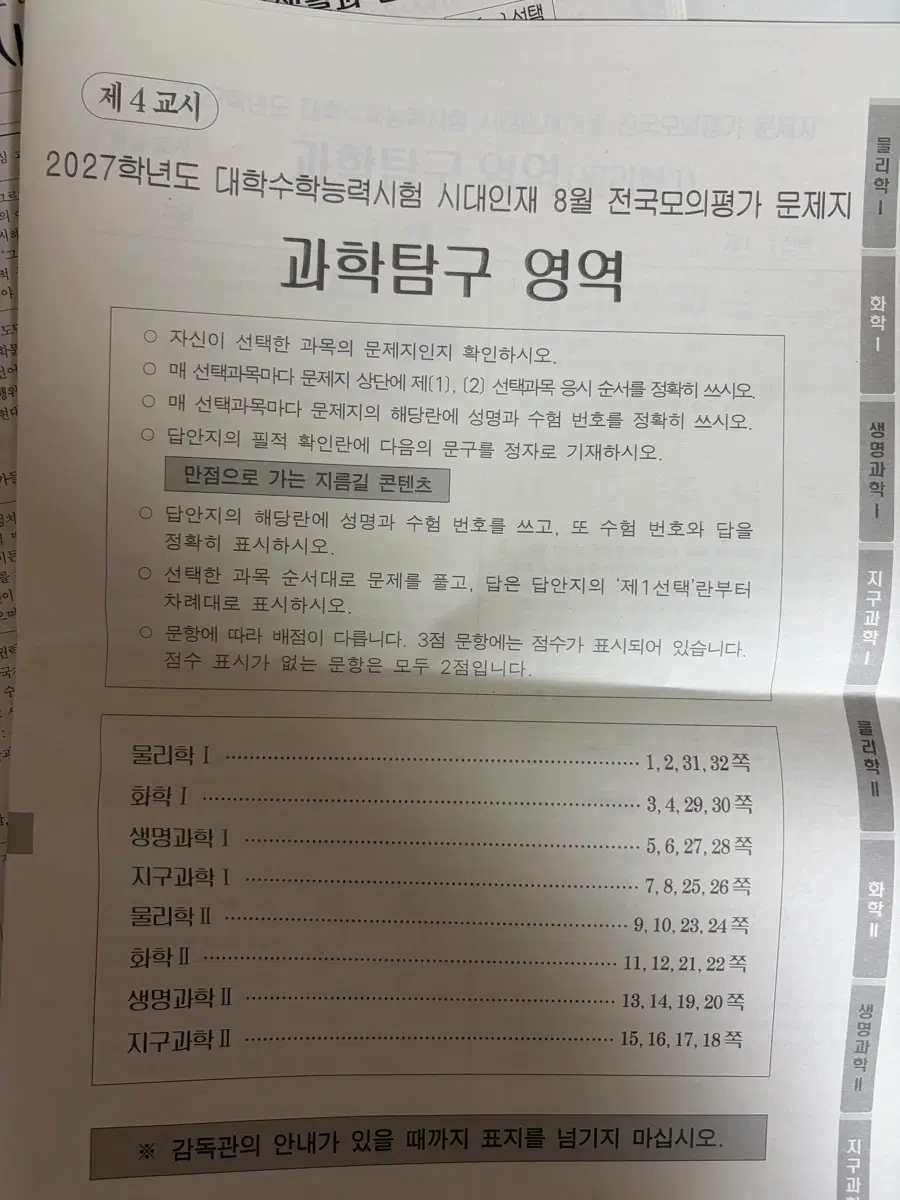 2027학년도 8월 서바이벌 프로 사회 과학탐구