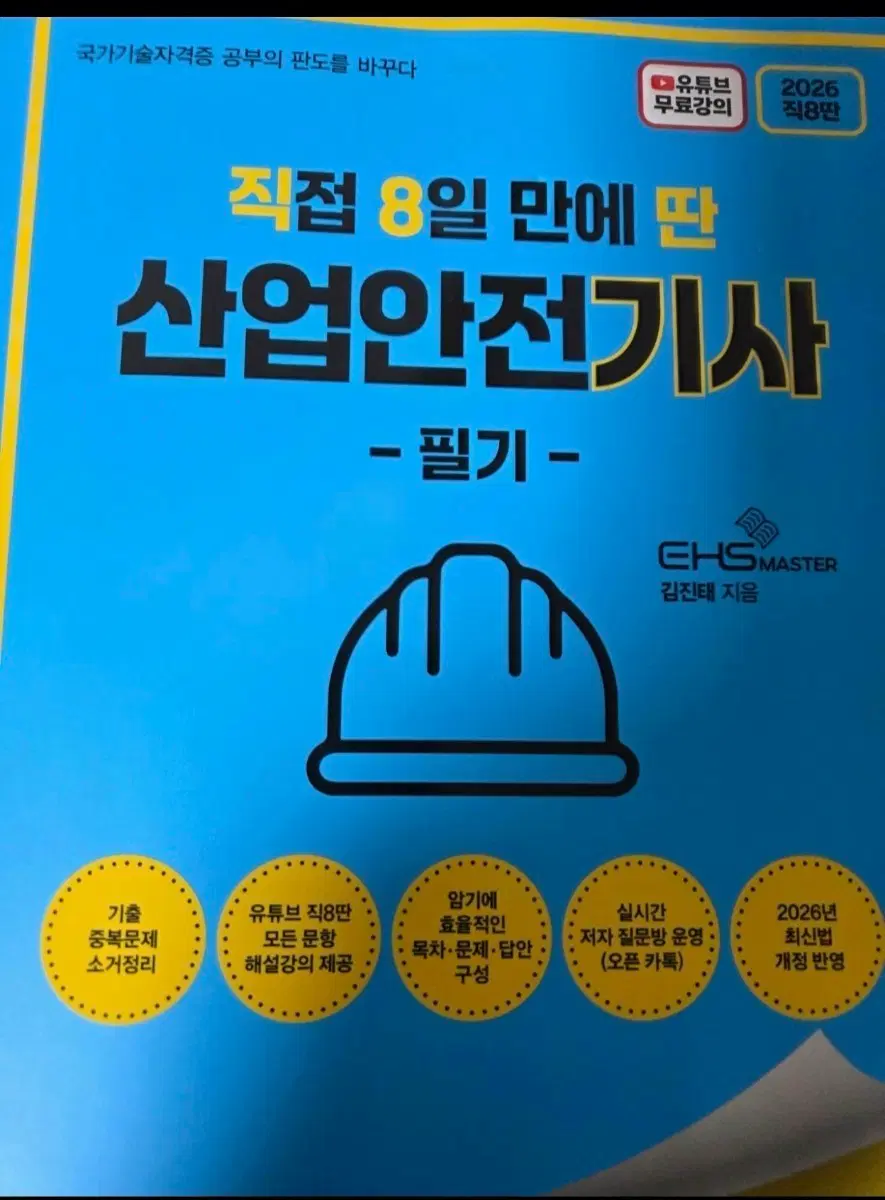 직8딴 산업안전기사 필기 2026