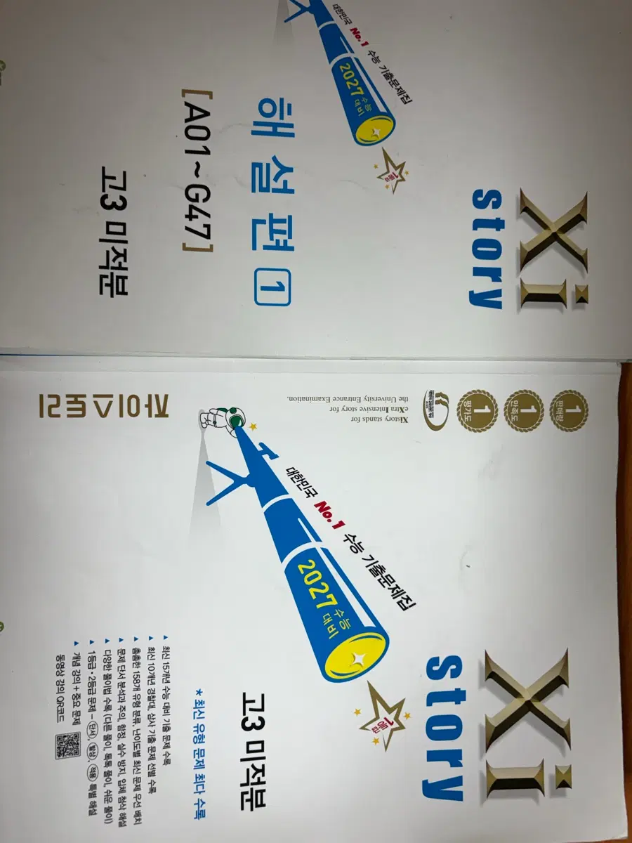 자이스토리 고3 미적분 2027