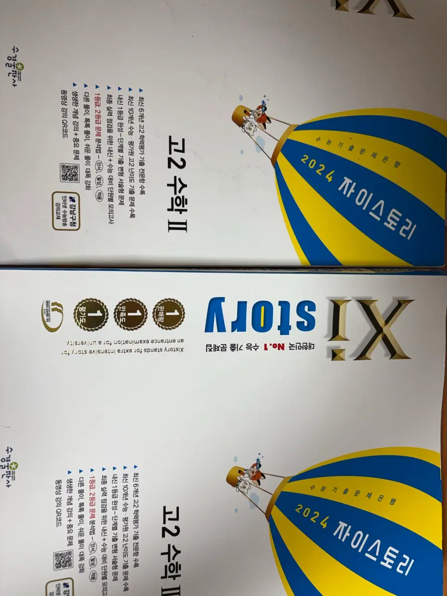 자이스토리 고2 수2 수학II