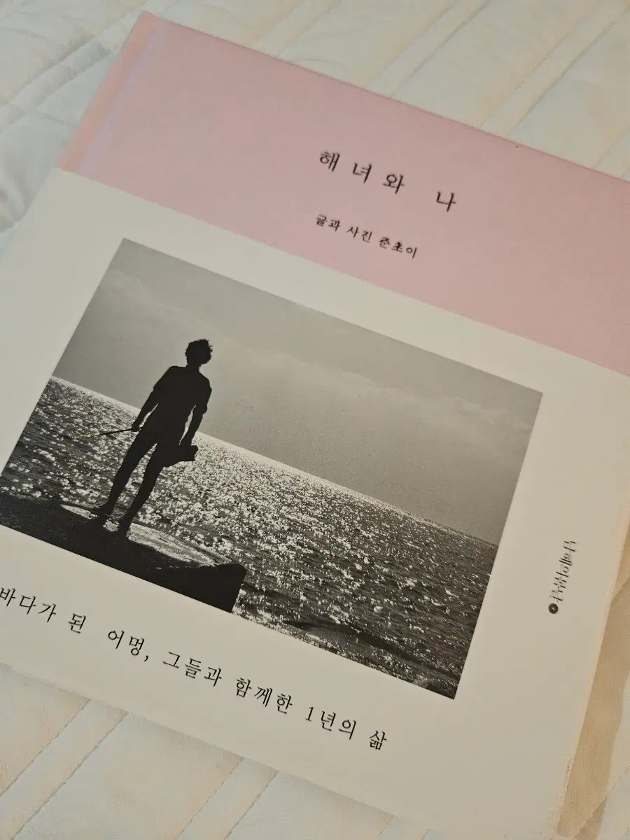 해녀와 나 글 준초이 사진 에세이