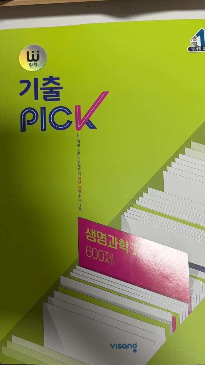 완자 기출PICK 생명과학1