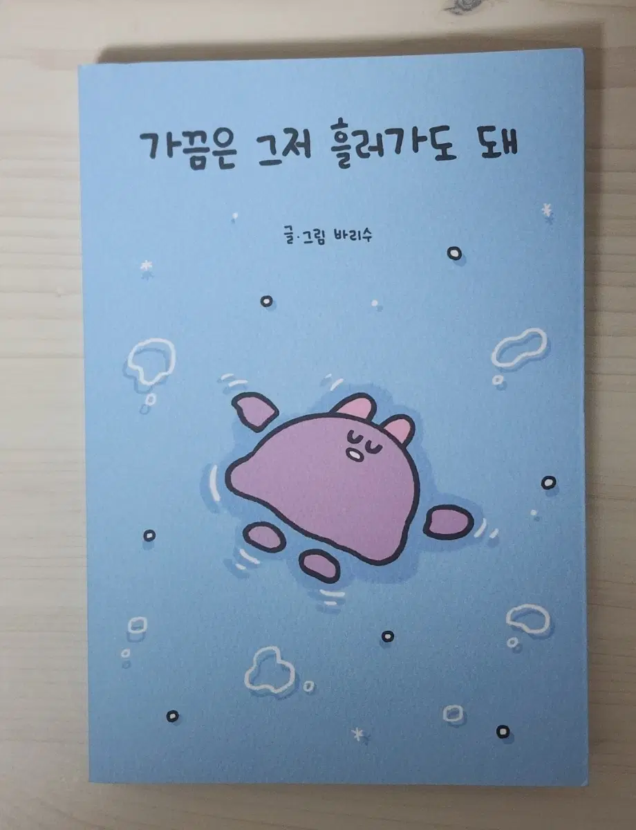 가끔은 그저 흘러가도 돼