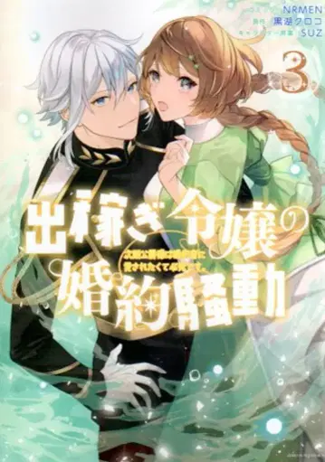 이치진샤 ID코믹스/ZERO-SUM코믹스 NRMEN 일하러 간 영애의 약혼 소동 차기 공작님은 약혼자에게 사랑받고 싶어서 필사적 3