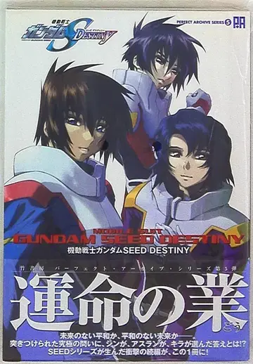 타케쇼보 퍼펙트 아카이브 시리즈 5 기동전사 건담 SEED DESTINY (오비 포함)