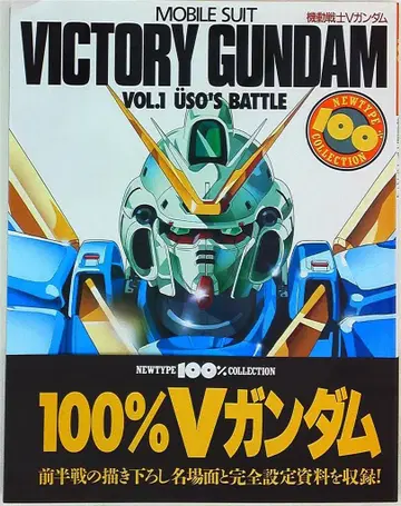 카도카와 쇼텐 NEWTYPE 100% COLLECTION 21 기동전사 V 건담 Vol.1 USO'BATTLE (오비 포함)